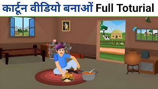 फ्री Course 🤯  Mobile Se Cartoon Video Kaise Banaye  how to make cartoon video  2d animation 2024 [upl. by Dranek]