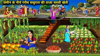 ज़मीन के नीचेगरीब प्रेग्नेंट बहू की ताजा सब्जी खेती Hindi Cartoon StoriesPoor InLaws Farm Fresh [upl. by Sylado]