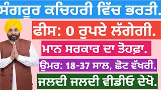 Sangrur District Court Kachahri Mein Clerk Ki Bharti Sangrur Court Bharti ਸੰਗਰੂਰ ਕਚਿਹਰੀ ਭਰਤੀ [upl. by Ellord]