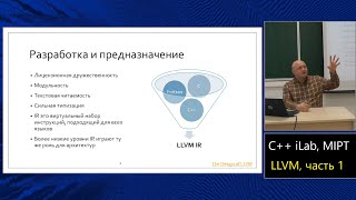 Базовый курс C MIPT ILab Lecture 21 LLVM часть 1 [upl. by Biondo]