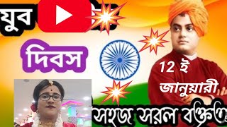 💥যুব দিবসের বক্তৃতাSwami vivekananda jayanti Speech in bengaliSwami vivekananda rachana [upl. by Eintrok]