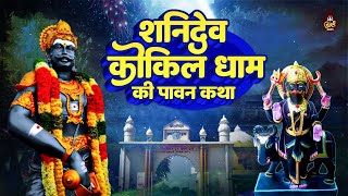 शनिवार स्पेशल कथा  Shanidev Kokila Dham Ki Katha  कोकिला धाम की सम्पूर्ण कथा  Sandeep Kapoor [upl. by Marline]