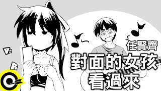 任賢齊對面的女孩看過來 官方完整版Comix [upl. by Llenreb]