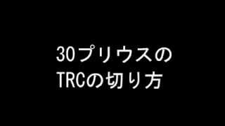 雪道対策・30プリウスのTRCの切り方 [upl. by Chamberlin]