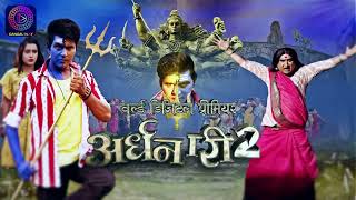 Ardhanari2 World Digital Premiere  9 मार्च शनिवार शाम 5 बजे दंगल प्ले एप पर  YashKumar Awdhesh [upl. by Thurlough]