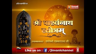 Shri Parashvanath Stotram  Jinvani Channel  श्री पार्श्वनाथ स्तोत्रम्  जिनवाणी चैनल [upl. by Anisah]