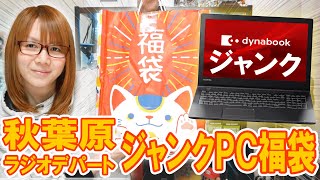 【福袋】結構当たり5000円でノートパソコン入り秋葉原ラジオデパート ジャンクPC福袋開封【2024】 [upl. by Poland599]