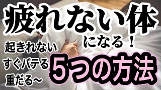 疲れに良い栄養素が豊富な食品をズラリ紹介！簡単レシピと改善法5つ前編 [upl. by Yclek]