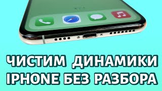 Как почистить динамики iPhone без разбора От воды и пыли [upl. by Losiram]