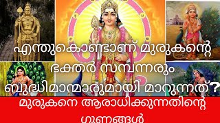 മുരുകനെ ആരാധിക്കുന്നത് നിങ്ങൾക്ക് ഈ ഭാഗ്യം കൊണ്ടുവരുംമുരുകനെക്കുറിച്ചുള്ള പൂർണ്ണ വിവരങ്ങൾ [upl. by Wain936]