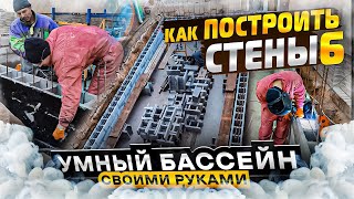 Строительство умного бассейна своими руками  КАК построить стены Вам точно это нужно увидеть [upl. by Llenrahs]