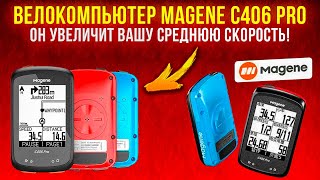 Велокомпьютер Magene C406 pro Обзор Плюсы Минусы Опыт использования [upl. by Arait372]