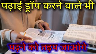 जान लगा दोगे पढ़ने में।।Best Powerfull Study Motivation Videos [upl. by Carlock207]