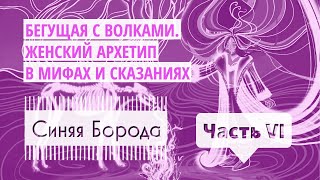 Сказки на ночь 🌙  Аудиокнига о женщинах «Бегущая с волками ЖЕНСКИЙ АРХЕТИП В МИФАХ И СКАЗАНИЯХ» [upl. by Sherm259]