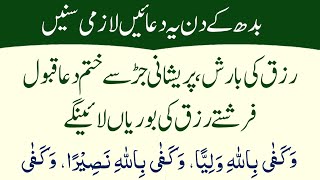 Budh Ke Din Ka Wazifa Rizq ki Barish Ka Wazifa Pareshani Jad Se Khatm Hogi Wazifa For Money Problem [upl. by Notsnorb860]