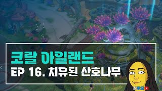 코랄아일랜드 INFJ 농부의 2회차 귀농일기  EP 16 치유된 산호나무 여름 2124일 [upl. by Hanway337]