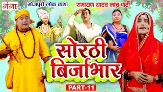 भोजपुरी लोककथा  सोरठी बिर्जाभार भाग11  Ramayan Yadav Nach Program Sorthi Birjabhar Part  11 [upl. by Jairia382]