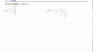 数学II 「式と証明」 4－4 繁分数式の計算 [upl. by Aiouqes906]