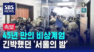 뉴스특보 2시간 천하로 끝난 45년 만의 비상계엄…긴박했던 서울의 밤  SBS [upl. by Areemas]