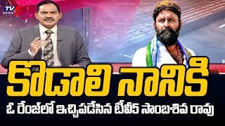 TV5 Sambasiva Rao Strong Warning to Gudivada MLA Kodali Nani  Top Story  TV5 News [upl. by Ahseiyt]