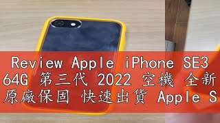 Review Apple iPhone SE3 64G 第三代 2022 空機 全新 原廠保固 快速出貨 Apple SE 3 Q哥 [upl. by Domenico]