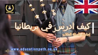 Education Path Étudier en GrandeBretagneكيف ادرس في بريطانيا الجزء الأول [upl. by Rissa]