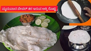 ಮೃದುವಾದ ಅಕ್ಕಿ ರೊಟ್ಟಿ ರೆಸಿಪಿ  Roti Recipe💁😋🙏 dhakshith Shetty kitchen channel [upl. by Eceinhoj756]