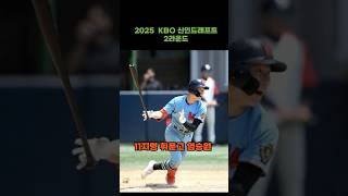 KBO 신인드래프트 2라운드 [upl. by Entirb]