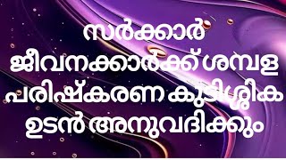 സർക്കാർ ജീവനക്കാർക്ക് ശമ്പള പരിഷ്കരണ കുടിശ്ശിക ഉടൻ അനുവദിക്കുംsambala parishkarana kudissika kerala [upl. by Giorgia640]