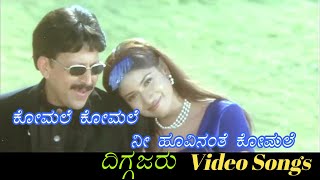 Komale Komale Nee Hoovinanthe Komale  Diggajaru  ದಿಗ್ಗಜರು  Kannada Video Songs [upl. by Eirrac]