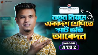 অনলাইনে কলেজে ভর্তির আবেদন ২০২৪  xiclassadmission 2024  college admission online apply 2024 [upl. by Eirak759]