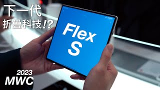 【MWC2023現場直擊35】摺疊螢幕手機平板下一代新科技！？Samsung Flex SG｜Oppo Find N2 Flip｜Honor Magic Vs｜小米 Mix Fold 2 上手玩 [upl. by Loginov]