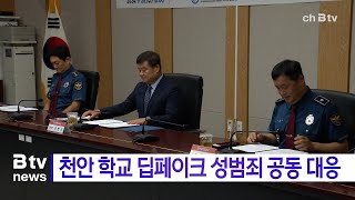 천안교육지원청서북·동남경찰 디지털 성범죄 근절 협력 강화천안 [upl. by Uahsoj]