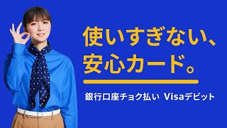 Visaデビット「使いすぎない安心カード」篇 30秒 [upl. by Constantin882]