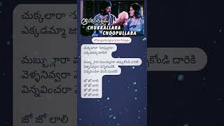 Chukkallara Choopullara Song Lyrics In Telugu Aapadbandhavudu TeluguSongLyricsInTelugu telugu [upl. by Scibert]