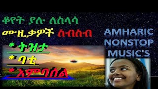 Ethiopian Slow Non Stopable  Amharic Music Collection Tizita BatiAmbasselትዝታ  ባቲ  አምባሰል [upl. by Nwahsram]