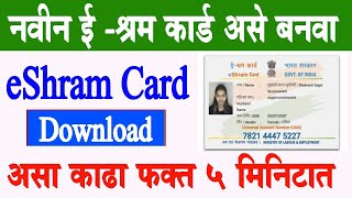 नवीन ईश्रम कार्ड घरबसल्या असे बनवा  E Shram Card Online Apply 2023  eShram UAN Card Download [upl. by French]