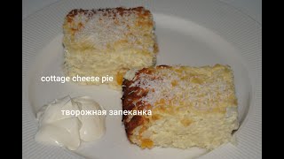 Cottage cheese pieТворожная Запеканка [upl. by Ainnat]