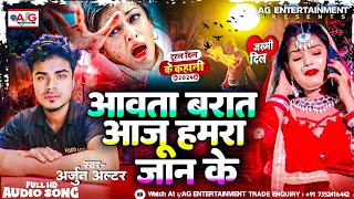 आवता बारात आजू हमरा जान के  Arjun Altar Bewafai Song  Barat Aaju Hamara Jan Ke [upl. by Kaylyn]