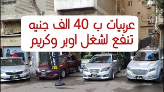 سيارات مستعمله بالقسط تشكيله للغلابه وسيارات ل اوبر وكريم الجزئ الاول [upl. by Luane]