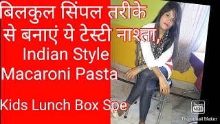 बिलकुल सिंपल तरीके से बनाएं ये टेस्टी नाश्ताIndian Style Macaroni Pasta Recipe  Kids Lunch Box Sp [upl. by Ruhtua]