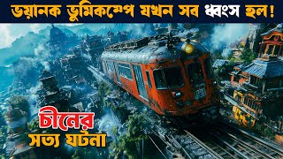 ভুমিকম্প গোটা শহর গিলে নেয়  সত্য ঘটনা  Movie explained in bangla  etb [upl. by Sgninnej]