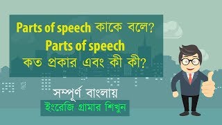 Parts of speech কাকে বলে Parts of speech কত প্রকার এবং কী কী সম্পূর্ণ বাংলায় [upl. by Llebyram571]