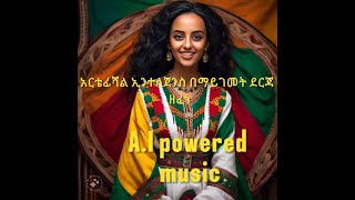 አርቴፊሻል ኢንተለጀንስ የሚገርም ዘፈን ዘፈነ ሰበር ሰካ Powered by AI [upl. by Miarhpe]