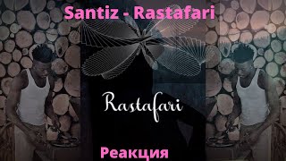 Santiz  Rastafari Lyrics ▶️ реакция иностранцев [upl. by Lamahj491]