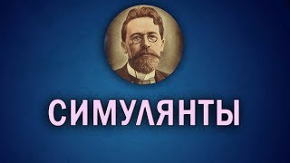 quotСимулянтыquot Короткие рассказы Чехова [upl. by Smitt248]