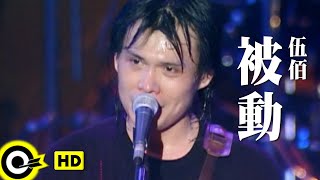 伍佰 Wu BaiampChina Blue【被動 Passive】Official Music Video [upl. by Schlicher676]