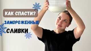 Как спасти замороженные сливки🔥Крем чиз на сливках рецепт кремчиз🔥Cream cheese recipe [upl. by Assened44]