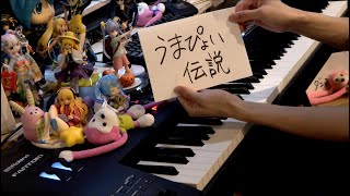 【ピアノ】「うまぴょい伝説」を弾いてみた（Umapyoi Densetsu） [upl. by Neved]