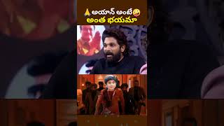 😆 ఆ మాత్రం భయం ఉండాలి Alluarjun about alluayaan Ranbir Kapoor in animal viral funny aha youtube [upl. by Willumsen]